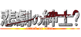 悲劇の紳士喵 (attack on titan)