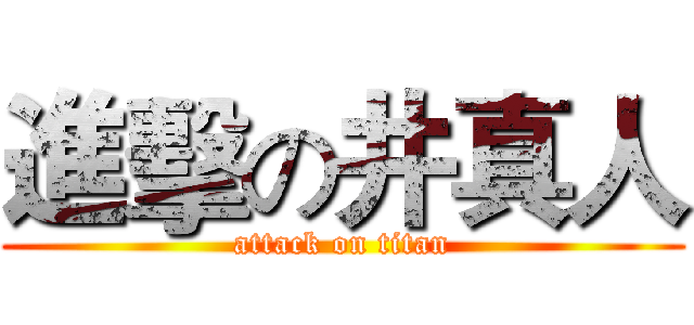 進擊の井真人 (attack on titan)