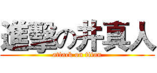 進擊の井真人 (attack on titan)