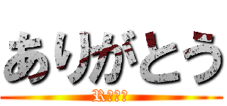 ありがとう (Rの資料)