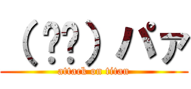 （ ᐛ👐）パァ (attack on titan)