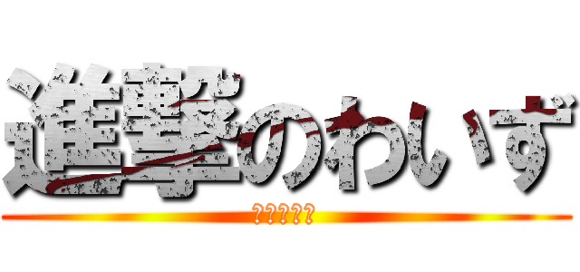 進撃のわいず (太鼓の達人)