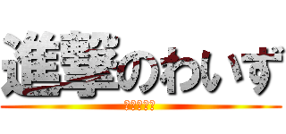 進撃のわいず (太鼓の達人)