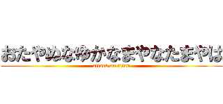 おたやぬなゆかなまやなたまやは (attack on titan)
