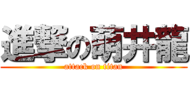 進撃の萌井龍 (attack on titan)