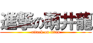進撃の萌井龍 (attack on titan)
