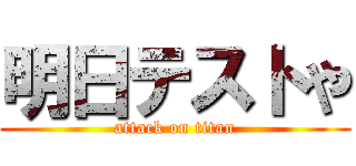 明日テストや (attack on titan)