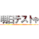 明日テストや (attack on titan)