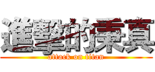 進擊的秉真 (attack on titan)