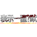 表示一直沉默 (Don talk to me)