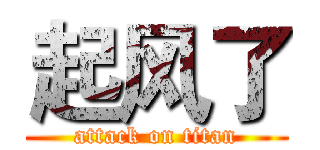 起风了 (attack on titan)