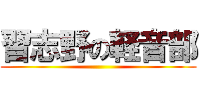 習志野の軽音部 ()