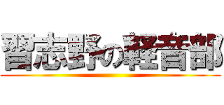 習志野の軽音部 ()