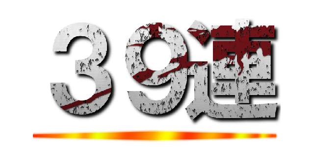 ３９連 ()