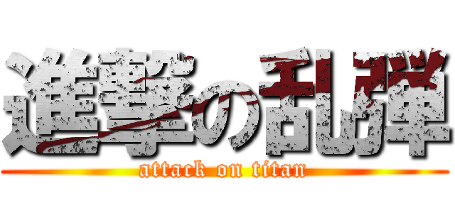 進撃の乱弾 (attack on titan)