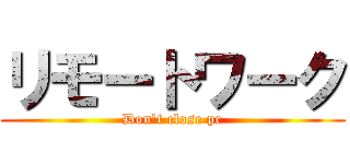 リモートワーク (Don't close pc)