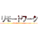 リモートワーク (Don't close pc)