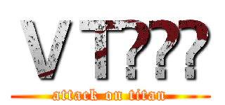 ＶＴ⁍̴̛ (attack on titan)