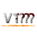 ＶＴ⁍̴̛ (attack on titan)