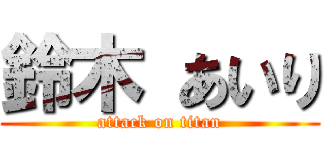鈴木 あいり (attack on titan)
