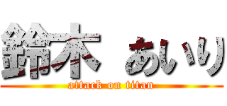 鈴木 あいり (attack on titan)