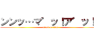 ンンッ…マ゜ッ！ア゛ッ！↑ (attack on titan)
