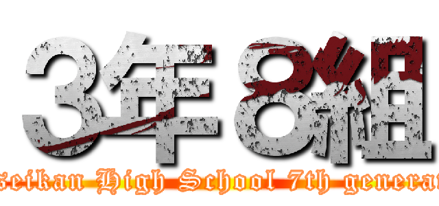 ３年８組 (Shoseikan High School 7th generation)
