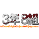 ３年８組 (Shoseikan High School 7th generation)