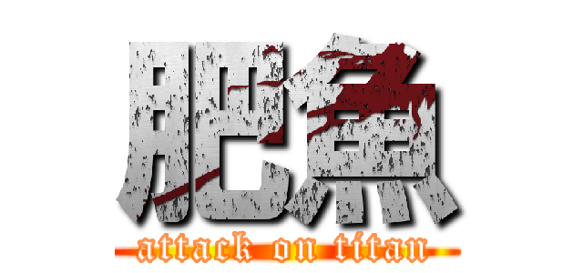 肥魚 (attack on titan)