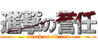 進撃の誉任 (attack on eik ren)