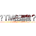 你ＴＭ在逗我？ (you TM zai dou ME？)