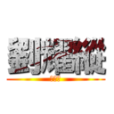 劉耀縱 (劉耀縱)