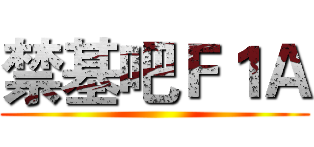 禁基吧Ｆ１Ａ ()