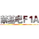 禁基吧Ｆ１Ａ ()