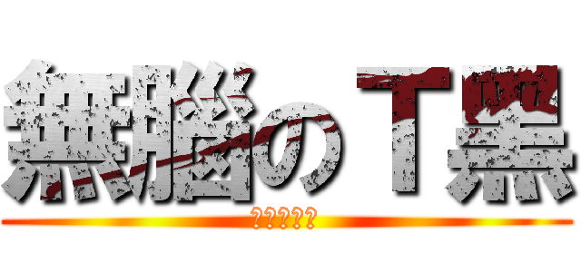 無腦のＴ黑 (不服咬死我)