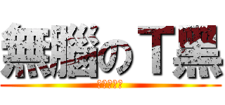 無腦のＴ黑 (不服咬死我)