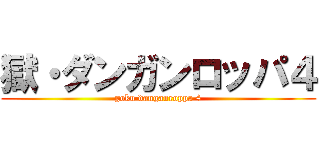 獄・ダンガンロッパ４ (goku danganroppa 4)