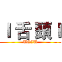 ｌ 舌 頭ｌ (UCCU)