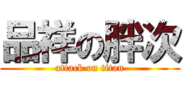 品祥の胖次 (attack on titan)