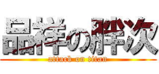 品祥の胖次 (attack on titan)