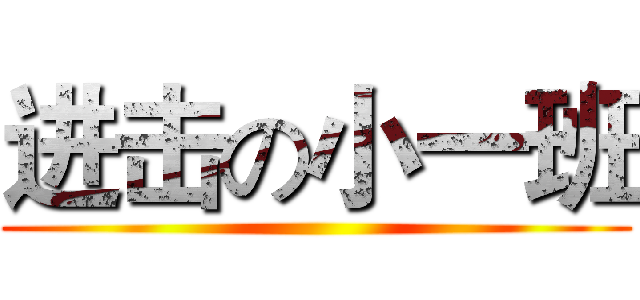 进击の小一班 ()