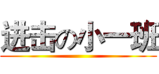 进击の小一班 ()
