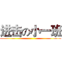 进击の小一班 ()