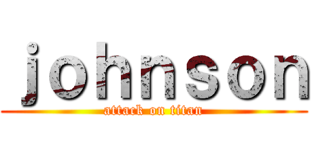 ｊｏｈｎｓｏｎ (attack on titan)