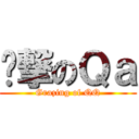 啃撃のＱａ (Grazing of QQ)