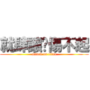 就肆讓你傷不起 (attack on titan)