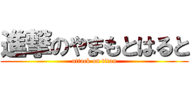 進撃のやまもとはると (attack on titan)