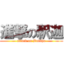 進撃の釈迦 (attack on Buddha)