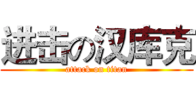 进击の汉库克 (attack on titan)
