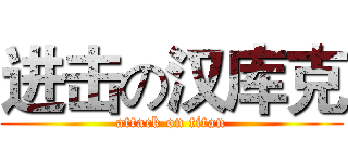 进击の汉库克 (attack on titan)